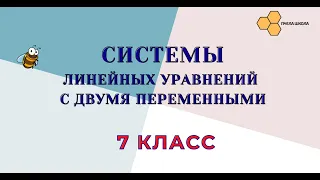 Системы линейных уравнений с двумя переменными