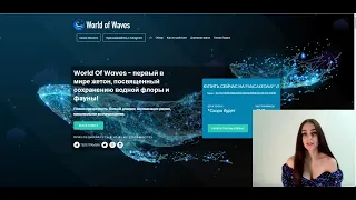 World Of Waves - перспективный токен который будет поддерживать водную флору и фауну океанов!!! BSC