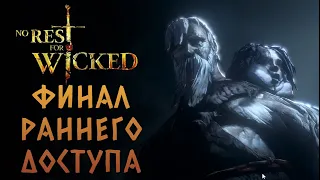 Финал раннего доступа и чек ендгейма! | No Rest for the Wicked #10