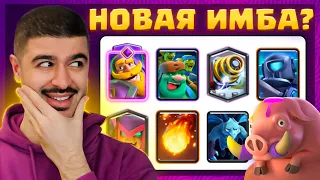 🔥 САМАЯ ЛУЧШАЯ КОЛОДА СЕЗОНА ?! / Clash Royale