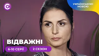 Нарешті жертв домашнього насилля є кому захистити! «Відважні» 2 сезон. 6-10 серії