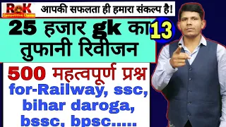 25 हजार gk का तुफानी रिवीजन पार्ट- 13,for all competitive exam by RK Sir