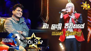 Ma Labu Jeewithaye - මා ලැබූ ජීවිතයේ | Sahan Priyamal💥Hiru Star Season 3 |ROUND 03|Episode 73🔥