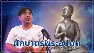 ตักบาตรพระอุปคุต โดย อ.โอเล่ ญาณสัมผัส