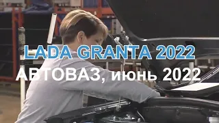 LADA GRANTA 2022. Производство ЛАДА Гранта 2022