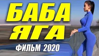 Фильм околдовал всех зрителей! - БАБА ЯГА - Русские мелодрамы 2020 новинки HD 1080P