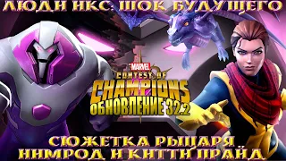 Обновление 32.2 "Люди Икс: Шок будущего" - Marvel Contest of Champions