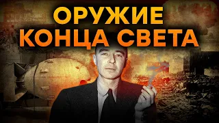 ОРУЖИЕ, что держит ВЕСЬ МИР в СТРАХЕ: как создавали ПЕРВУЮ АТОМНУЮ БОМБУ