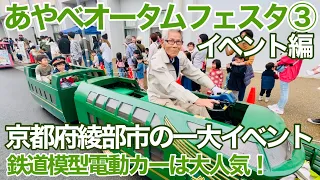 あやべオータムフェスタ③　イベント編、鉄道模型電動カーと芸術家たちがシンクロ！【京都府綾部市】