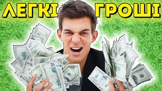 ЯК ЗАРОБИТИ ЛЕГКІ ГРОШІ ШКОЛЬНІКУ? 🤑 | ТОП 7 простих способів підробітку для підлітків