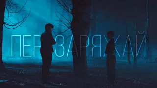 Wednesday & Tyler || Перезаряжай