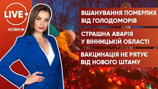 Вшанування пам'яті жертв голодомору / Смертельне ДТП подружжя / Штам-мутант вже у Європі?