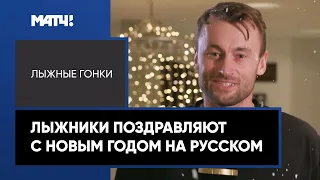 Нортуг, Клебо, Диггинс и другие лыжники заговорили на русском языке