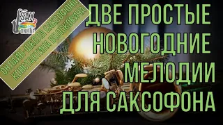 Две простейшие новогодние мелодии для саксофона