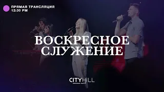 Трансляция воскресного служения CityHill Church | 31 июля  2022 г. в 12:30 дня