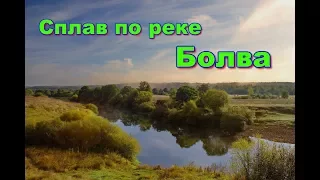 № 13. Рыбалка.Сплав по реке Болва