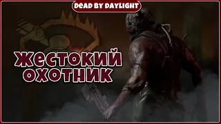 Жестокий охотник ► Dead by Daylight за маньяка #20 без комментариев