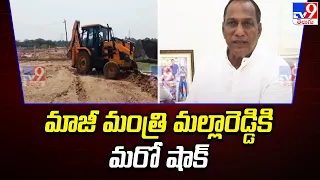 Another Shock to Ex Minister Malla Reddy || మాజీ మంత్రి మల్లారెడ్డికి మరో షాక్ || Shamirpet - TV9