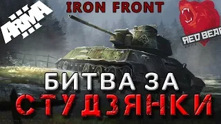 Тяжёлый бой за деревню. Iron Front Arma 3 Red Bear. Студзянки