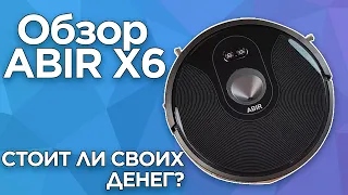 Обзор Abir X6! Лучший моющий Робот Пылесос с влажной уборкой камерой умным приложением с Aliexpress!