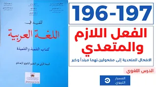 الدرس اللغوي | الفعل اللازم والمتعدي | المفيد في اللغة العربية الاولى اعدادي صفحة 196-197