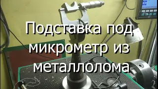 Подставка под микрометр из металлолома