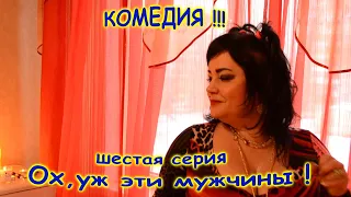 6 серия "Ох , уж эти мужчины ! "Короткометражная Комедия Comedy " Oh , these men" 6 episode