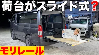 【ハイエース】超便利‼️荷台スライドレール取り付け‼️