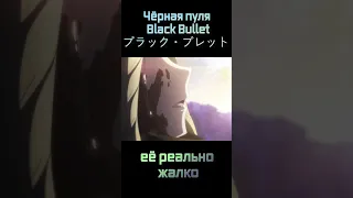 Чёрная пуля | Black Bullet | Аниме момент