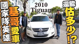 【中古車值多少】ep.55 10年福斯Tiguan，陳鏞基擁有過的車，能否有球星加值價呢!?