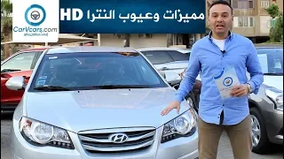 مواصفات وتقييم هيونداى النترا HD الفئه الثانيه مميزات وعيوب -2019 Specs & Review hyundai ElantraHD