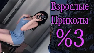 ПРИКОЛЫ В ТИК ТОК ДЛЯ ВЗРОСЛЫХ | ЧУДИКИ ИЗ ТИК ТОК | ЛУЧШИЕ ПРИКОЛЫ 2021 | НОВЫЕ ПРИКОЛЫ 2021 %3