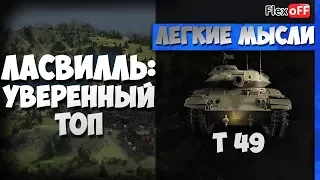 Ласвилль: уверенный топ. На Т49. World of Tanks