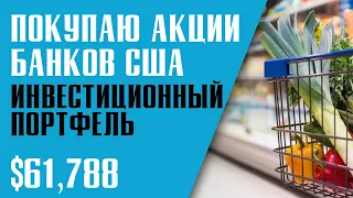 ИНВЕСТИЦИОННЫЙ ПОРТФЕЛЬ. Какие акции США покупаю сегодня?