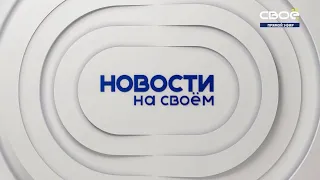 Новости на Своём от 08 сентября 2021 г. 10:30