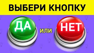 Выбери Кнопку 🟢ДА или 🔴НЕТ . 5 секунд. 40 вопросов.