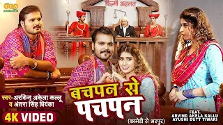 #video | बचपन से पचपन | Arvind Akela Kallu | Bachpan se Pachpan | Antra Singh Priyanka