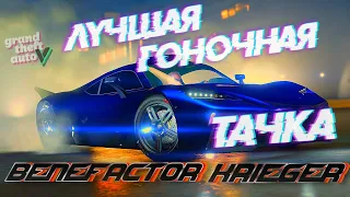 ЛУЧШАЯ ГОНОЧНАЯ ТАЧКА В GTA V! ОБЗОР BENEFACTOR KRIEGER!