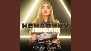 Ненавижу и люблю