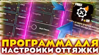 🎁БЕСПЛАТНАЯ ПРОГРАММА ДЛЯ НАСТРОЙКИ ОТТЯЖКИ НА ЛЮБОЙ ТЕЛЕФОН УСПЕЙ ДЛЯ ВСЕХ в ФРИ ФАЕР! Free Fire