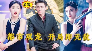 [Multi SUB] （全集）小伙竟然真的是至尊统帅，他竟然没死，这下联手设计小伙坠崖的美女老婆和富二代慌了。。。 #MiniDrama #精彩大陆短剧  #逆袭 #都市