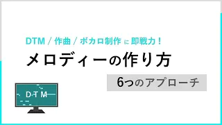 【 即戦力 】 メロディーの作り方、コツの解説 詳細ver. !【 作曲 DTM ボカロ制作に役立つ情報 】