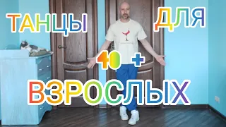 ТАНЦЫ ДЛЯ ВЗРОСЛЫХ. КАК НАУЧИТЬСЯ ТАНЦЕВАТЬ ДОМА БЕЗОПАСНО ДЛЯ ЗДОРОВЬЯ. ТРЕНИРОВКА 40 +