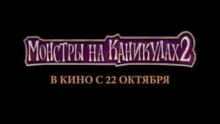 "Монстры на каникулах 2" (2015) - Колыбельная