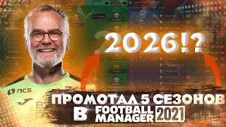 ЧТО БУДЕТ ЧЕРЕЗ 5 ЛЕТ В ФУТБОЛЕ!?//FOOTBALL MANAGER 21