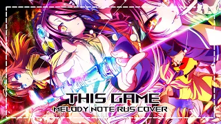 [No Game No Life на русском] This Game (RU COVER by Melody Note)