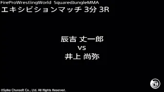 辰吉丈一郎 vs 井上尚弥 : Fire Pro Wrestling World / ファイプロ