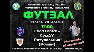 LIVE | Рятувальник vs Food Centre-СумДУ | Перша ліга 2018/2019. 10 тур