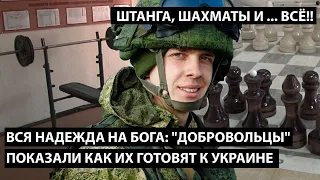 Вся надежда на Бога: добровольцы показали как их готовят к Украине. ШТАНГА, ШАХМАТЫ И ВСЕ!