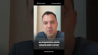 Как предотвратить вторую большую войну в Европе? | Алексей Арестович